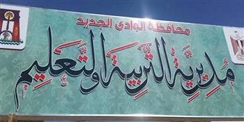 تعليم الوادى الجديد : قوافل تعليمية لقرى حياة كريمة بالفرافرة