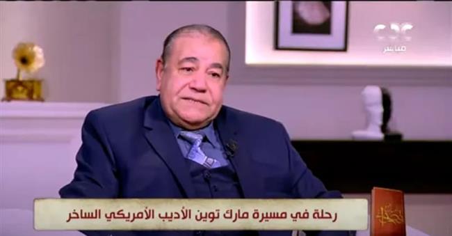 «جمال عبدالناصر»: مارك توين كان يتمتع بحرية كاملة بسبب اسمه المستعار