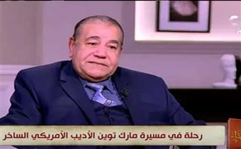 «عبدالناصر»: مارك توين حصل على الدكتوراة الفخرية من جامعة أكسفورد