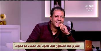   خالد الحلفاوي: «الشغل مع أكرم حسني بيطمني»
