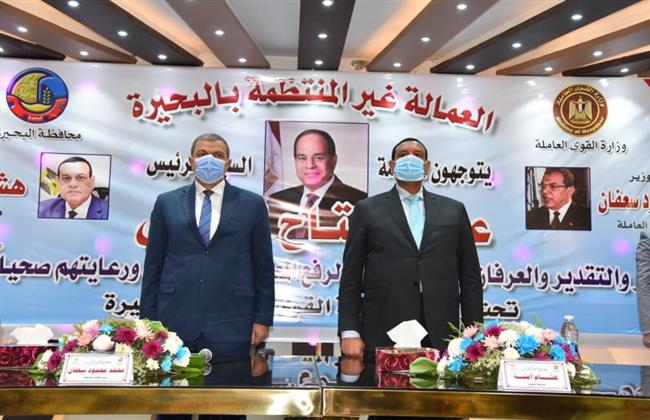  محافظ البحيرة ووزير القوى العاملة يقومان بتسليم 5569 وثيقة تأمين للعاملة الغير منتظمة
