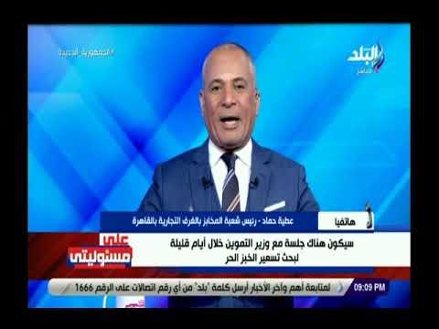 شعبة المخابز: عقد جلسة مع وزير التموين لتحديد سعر الخبز الحر خلال أيام