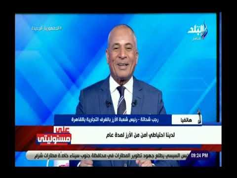 أحمد موسى لرئيس شعبة الأرز: أيه علاقة ارتفاع السعر بالحرب في أوكرانيا