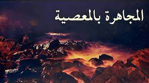 ما حكم المجاهرة بالمعصية؟
