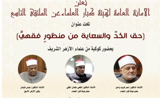 اليوم..الملتقى التاسع لـ«كبار العلماء» يناقش رؤية الأزهر حول «الكد والسعاية»