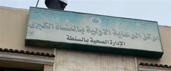 «صحة الغربية»: افتتاح قسم للعلاج الطبيعى بقرية المنشأة بالسنطة
