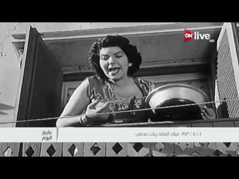 ذكري وفاة زينات صدقي.. ملكة البهجة التي لا تغيب
