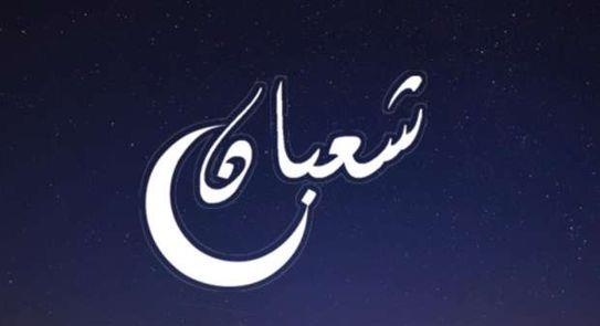 معنى رفع الأعمال فى شهر شعبان