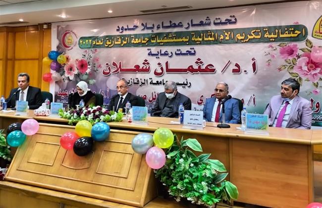 رئيس جامعة الزقازيق يشهد تكريم الأمهات المثاليات