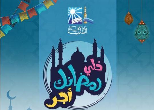 «خلي رمضانك أجر».. دار الإفتاء تطلق حملة جديدة خلال شهر رمضان