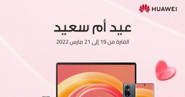  بمناسبة عيد الأم.. هواوي: خصومات 50% على قطع الغيار الأصلية 