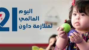 متحف الطفل يحتفل باليوم العالمي لـ متلازمة داون