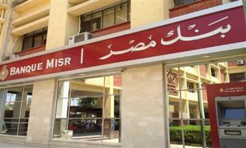   بنك مصر يصدر من جديد شهادة «طلعت حرب» سنوية بعائد 18%