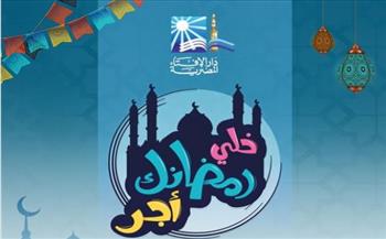   «خلي رمضانك أجر».. دار الإفتاء تطلق حملة جديدة خلال شهر رمضان