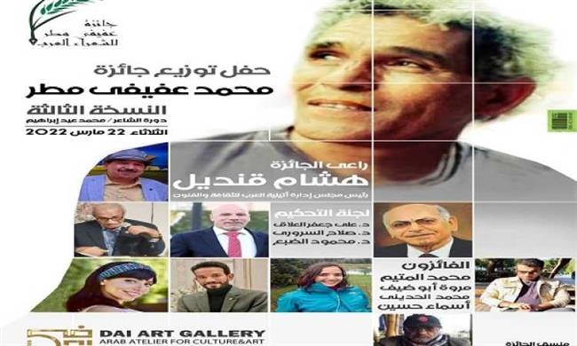 تكريم الفائزين بجائزة عفيفى مطر للشعر.. اليوم