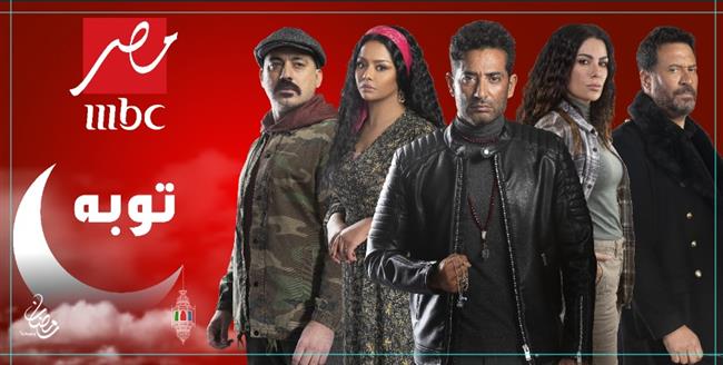 تعرف على تفاصيل مسلسل «توبة» في رمضان
