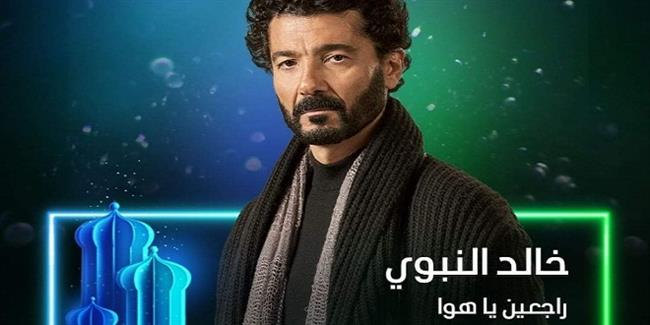 خالد النبوي يسعى إلى لم شمل عائلته في "راجعين يا هوى" 