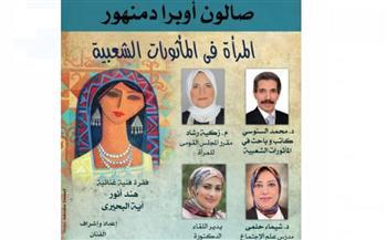 «المرأة في المأثورات الشعبية» على مسرح أوبرا دمنهور