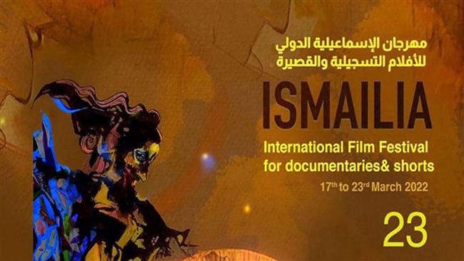 اليوم ختام فعاليات الدورة الـ23 لمهرجان الإسماعيلية