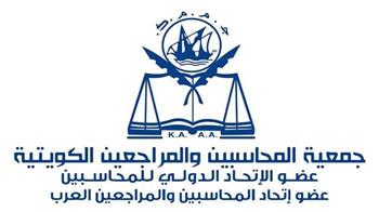   الكويت: تفعيل هيئة خليجية مستقلة للمحاسبة والمراجعة لمواجهة المتغيرات العالمية والإقليمية