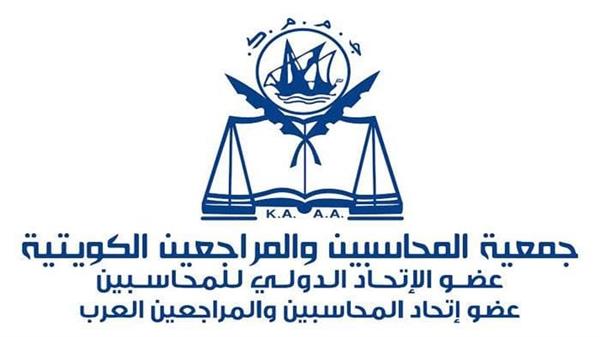 الكويت: تفعيل هيئة خليجية مستقلة للمحاسبة والمراجعة لمواجهة المتغيرات العالمية والإقليمية