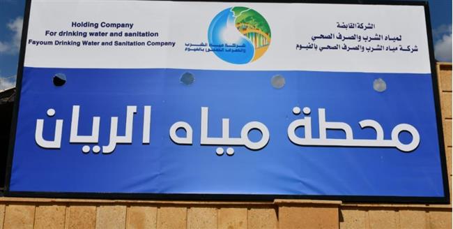 محافظ الفيوم يفتتح أعمال إحلال وتجديد المحطة المدمجة لتنقية مياه الشرب بقرية الريان 