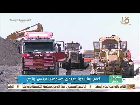 الأعمال الإنشائية وشبكة الطرق تدعم خطة التنمية في توشكى