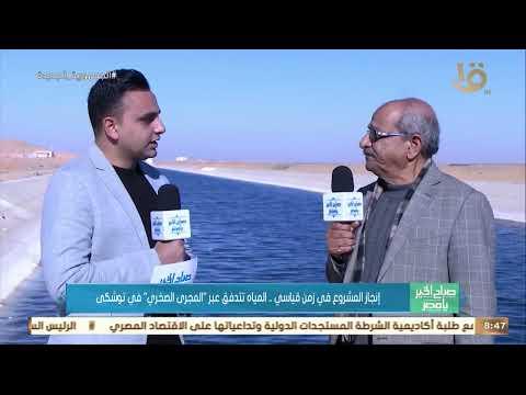إنجاز المشروع في زمن قياسي..المياه تتدفق عبر«المجرى الصخري» في توشكى