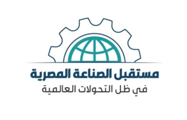 «مؤتمر مستقبل الصناعة المصرية» يوصى بتعزيز التعاون الصناعى مع الدول العربية والإفريقية