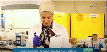   ريم العلبي .. رحلة تفوق سيدة في مجال البحث العلمي
