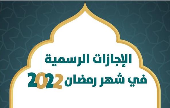 تبدأ بعيد تحرير سيناء.. الإجازات الرسمية فى رمضان 2022