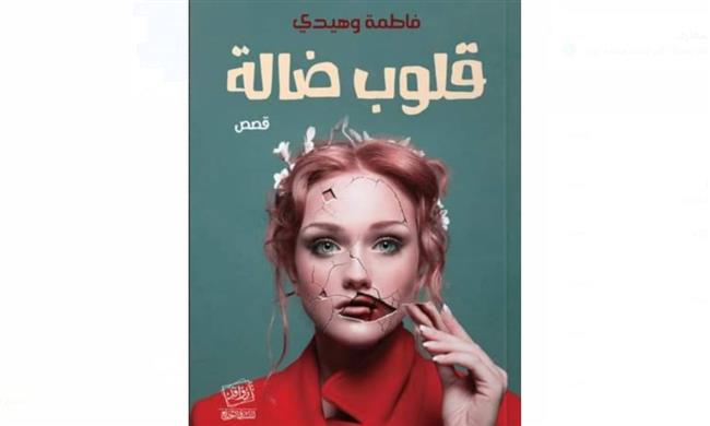 مناقشة المجموعة القصصية «قلوب ضالة» بقصر ثقافة الأنفوشي  