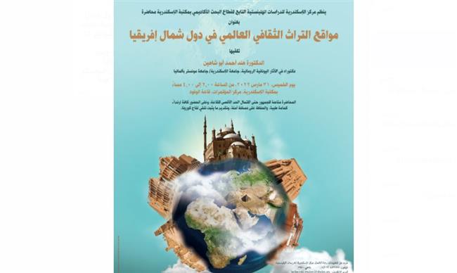 «مواقع التراث الثقافي العالمي في دول شمال إفريقيا».. بمكتبة الإسكندرية  