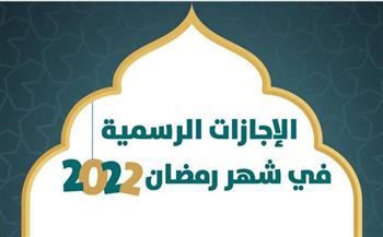   تبدأ بعيد تحرير سيناء.. الإجازات الرسمية فى رمضان 2022
