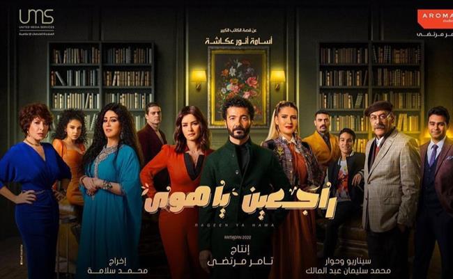برومو مسلسل راجعين يا هوى يتصدر الأعلى مشاهدة