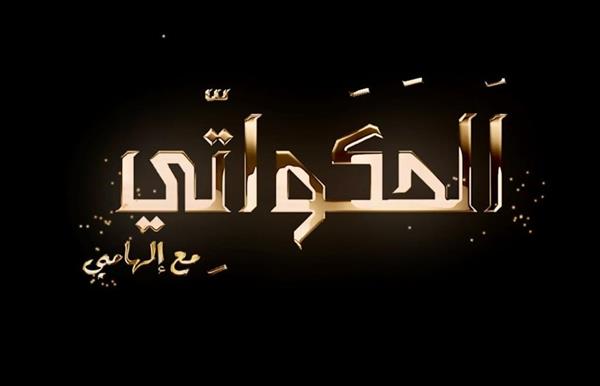 «الحكواتي مع إلهامي».. رحلة إلى زمن الفن الجميل في رمضان