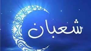 متى ترفع الأعمال في شهر شعبان؟
