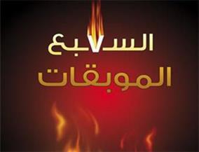 السبع الموبقات .. لماذا حذرنا النبي منها وهل يدخل صاحبها النار؟