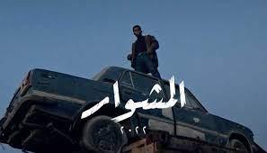 قبل أيام من عرضه.. طرح البرومو التشويقي لمسلسل «المشوار» 