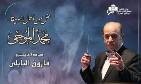 اليوم على مسرح أوبرا دمنهور أعمال الموسيقار «محمد الموجى»