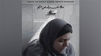   العرض الأول لفيلم "ما لا نعرفه عن مريم" بالجامعة الأمريكية السبت المقبل