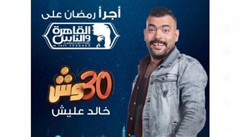    البرومو الأول لبرنامج خالد عليش «30 وش» على القاهرة والناس في رمضان.. فيديو