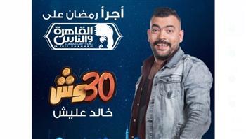  البرومو الأول لبرنامج خالد عليش «30 وش» على القاهرة والناس في رمضان.. فيديو