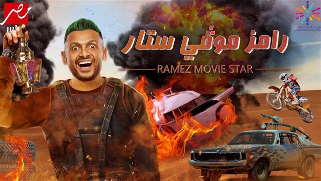 للإيقاع بالنجوم.. رامز جلال يستعين بفان دام في رامز موفي ستار 
