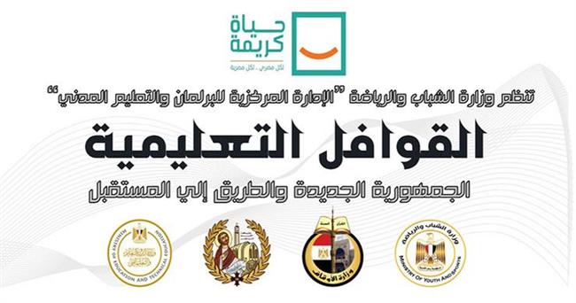 «الشباب والرياضة» تطلق مشروع القوافل التعليمية بقرى «حياة كريمة» بمحافظتى أسوان وسوهاج 