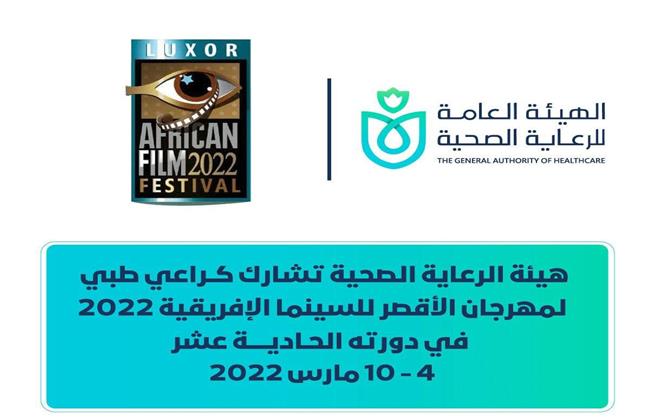 الرعاية الصحية ترعى مهرجان السينما الإفريقية بمحافظة الأقصر في دورته 11