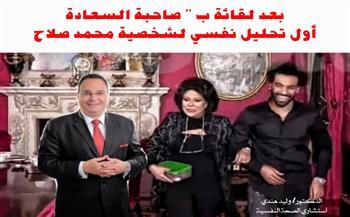 بعد لقاؤه بـ "صاحبة السعادة".. أول تحليل نفسي لشخصية محمد صلاح