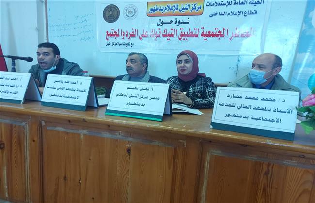 ندوة تثقيفية موسعه بعنوان «المخاطر المجتمعيه لتطبيق التيك توك على الفرد والمجتمع» 