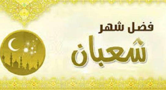 شهر شعبان فضائله وصيامه وأفضل الأدعية فيه