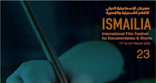 17 مارس.. افتتاح مهرجان الإسماعيلية الدولي للأفلام التسجيلية ببرنامج أفلام قصيرة
